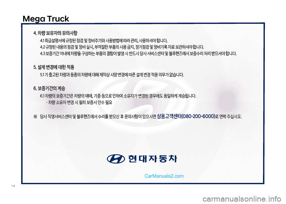 Hyundai Mega-Trucks 2017  메가트럭 - 사용 설명서 (in Korean) Mega Truck
7
4. 차량 보유자의 유의사항  태.1 취