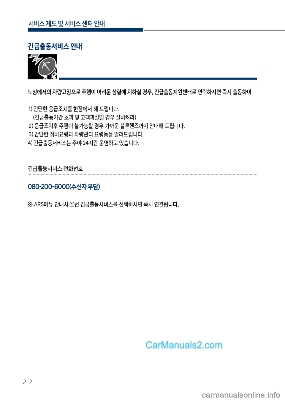 Hyundai Mega-Trucks 2017  메가트럭 - 사용 설명서 (in Korean) 서비스 제도 및 서비스 센터 안내
2-2
노상에서의 차량고장으