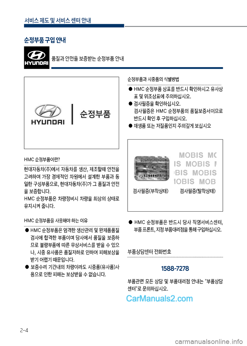 Hyundai Mega-Trucks 2017  메가트럭 - 사용 설명서 (in Korean) 서비스 제도 및 서비스 센터 안내
2-4
순정부품 구입 안내
품질과보안전을보증뤪는보순정품보안내
독MC보순정품이란?
현대
W동0(
