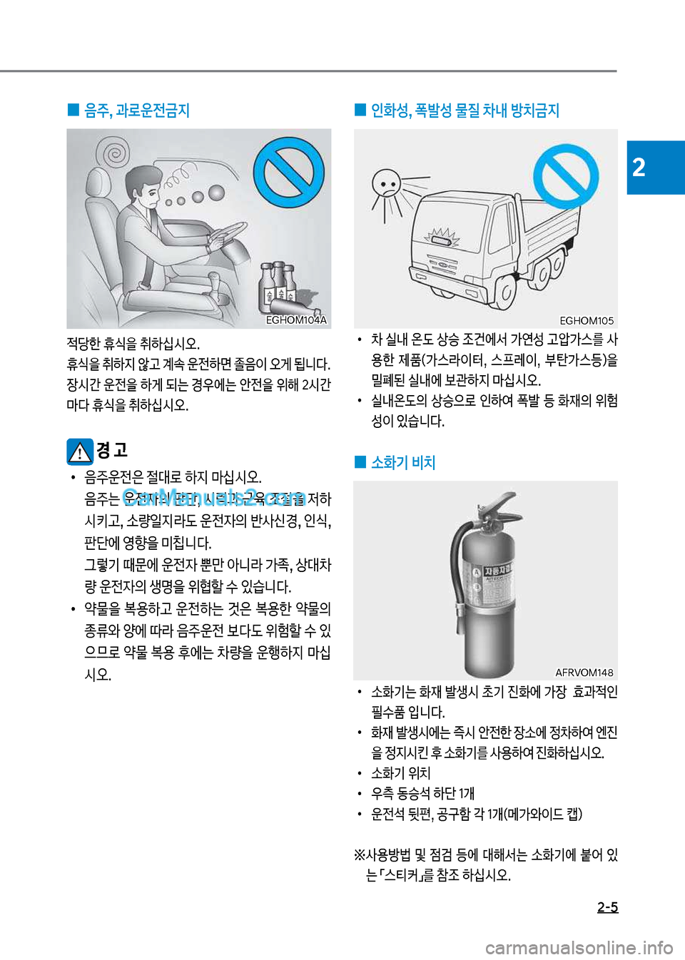 Hyundai Mega-Trucks 2017  메가트럭 - 사용 설명서 (in Korean) 2-5
2
 
0 음주, 과