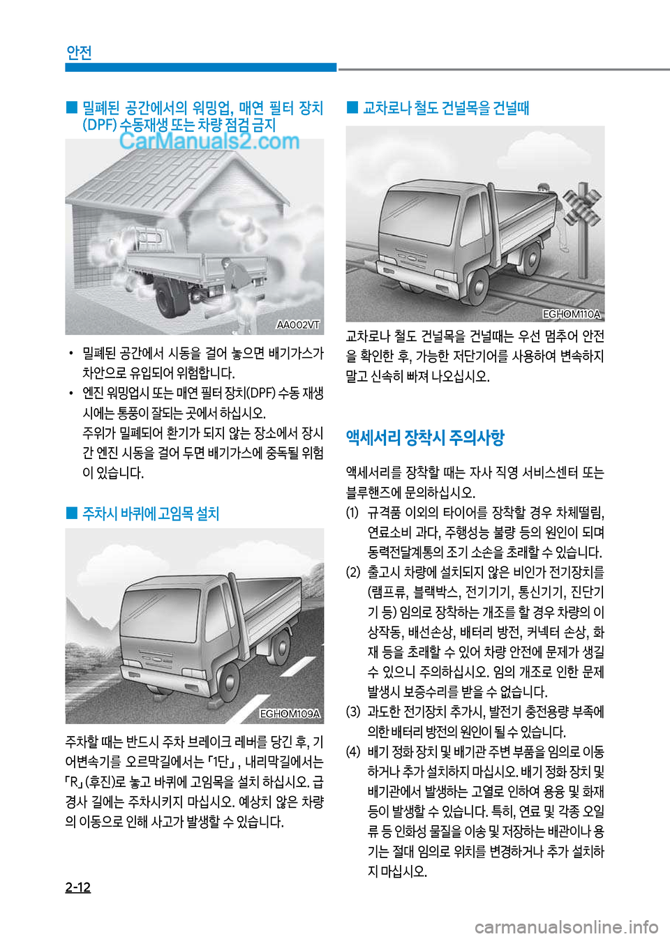 Hyundai Mega-Trucks 2017  메가트럭 - 사용 설명서 (in Korean) 2-12
안전
AA혹혹2VTAA혹혹2VT
 
0  밀폐된  공간에