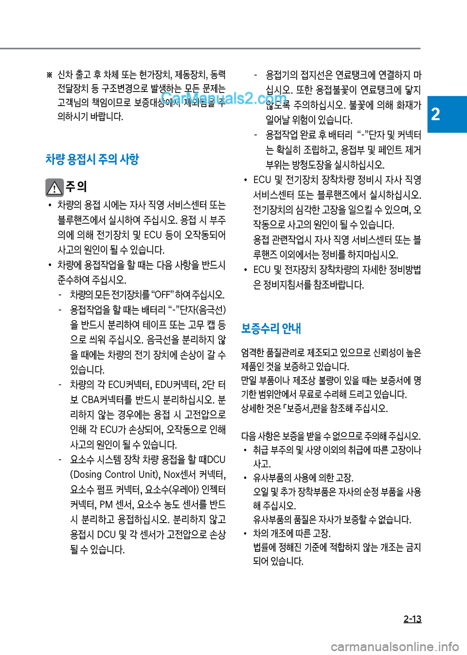 Hyundai Mega-Trucks 2017  메가트럭 - 사용 설명서 (in Korean) 2-13
2
※ 신0보 출고보 후보 0체보 뎘는보 현>장