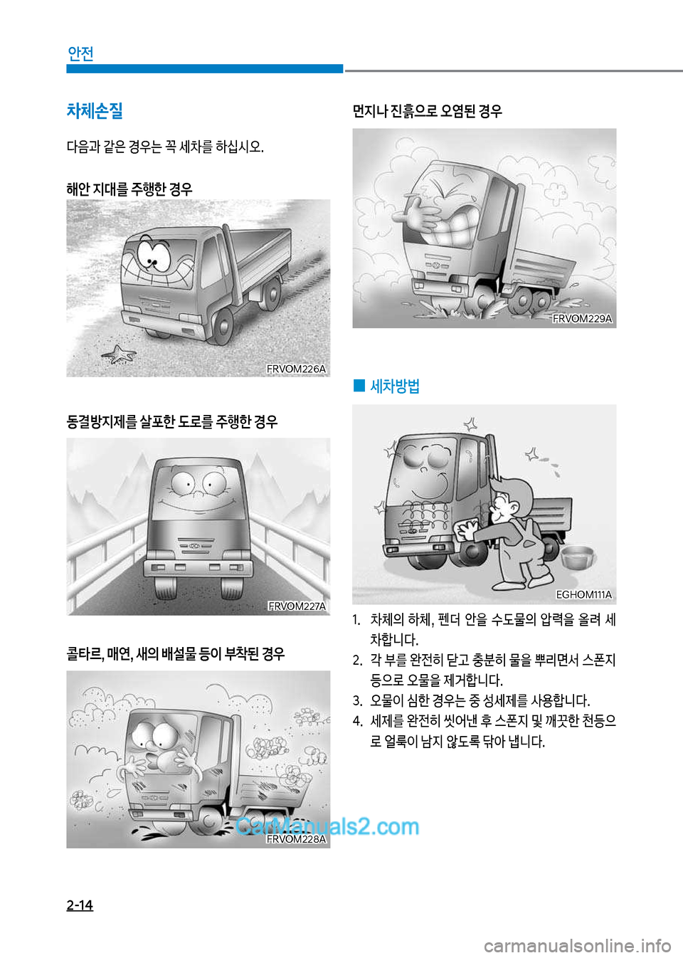 Hyundai Mega-Trucks 2017  메가트럭 - 사용 설명서 (in Korean) 2-14
안전
0체손질
