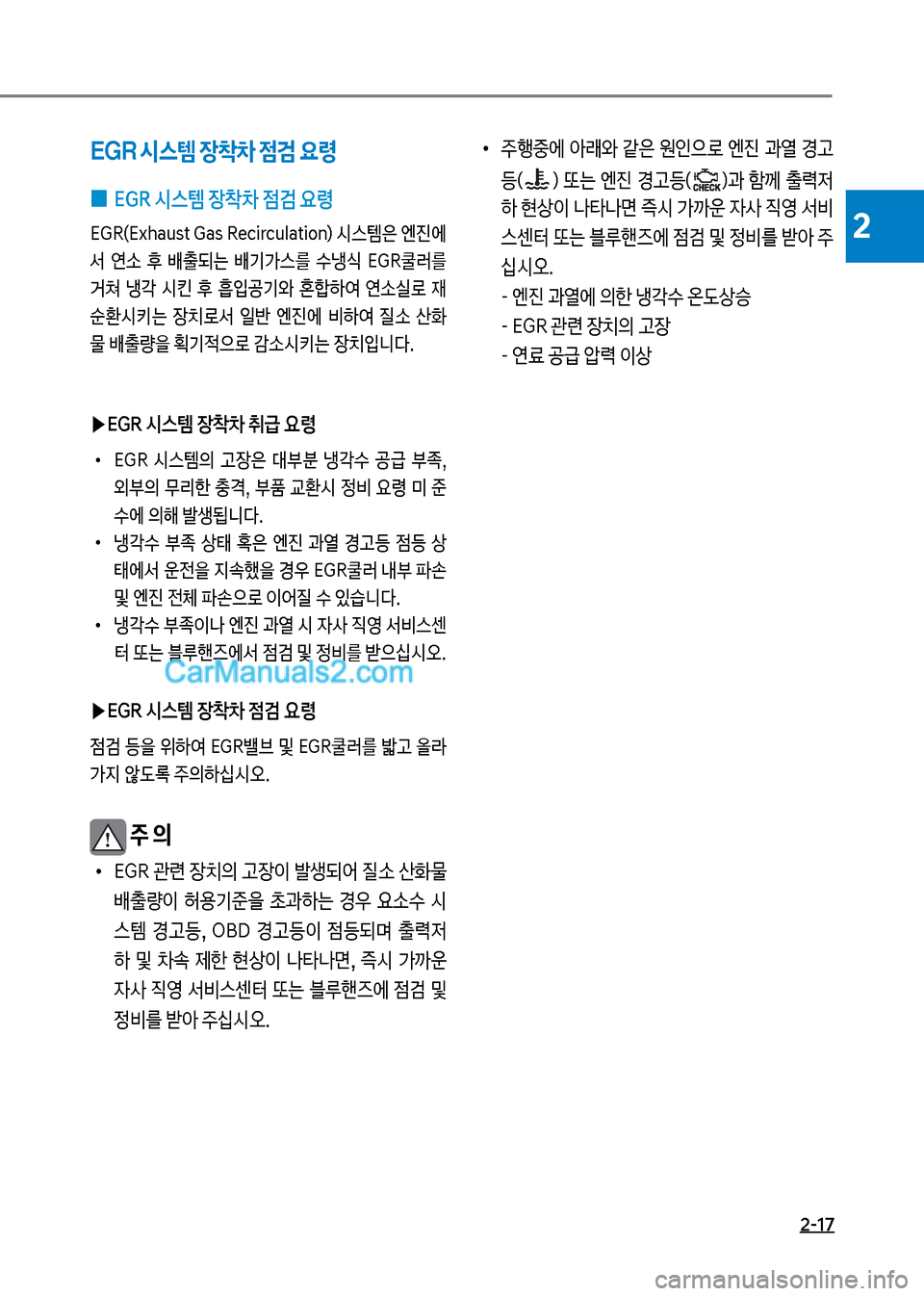 Hyundai Mega-Trucks 2017  메가트럭 - 사용 설명서 (in Korean) 2-17
2
EGR 시스템 장10 
|검 요령
 
0 시GR 	&스템 장10 점검 요령
획도R(획xhaust보도as보R갑막처r막ulat처임n더보	&스킣은보엔진에 
