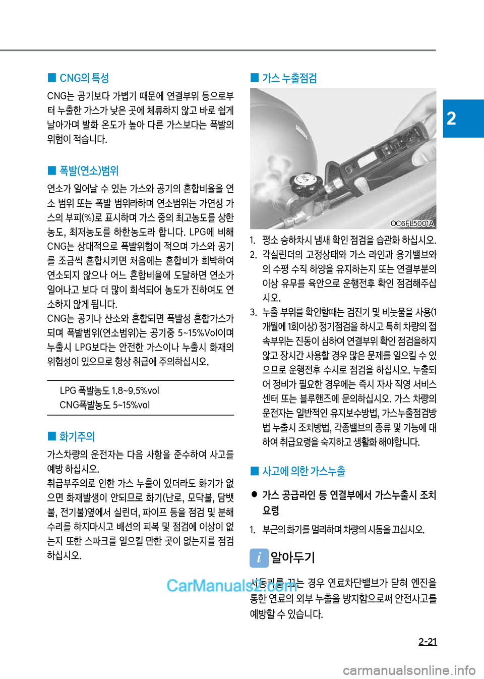 Hyundai Mega-Trucks 2017  메가트럭 - 사용 설명서 (in Korean) 2-21
2
 
0 가스 누출점검
1.보보보 평