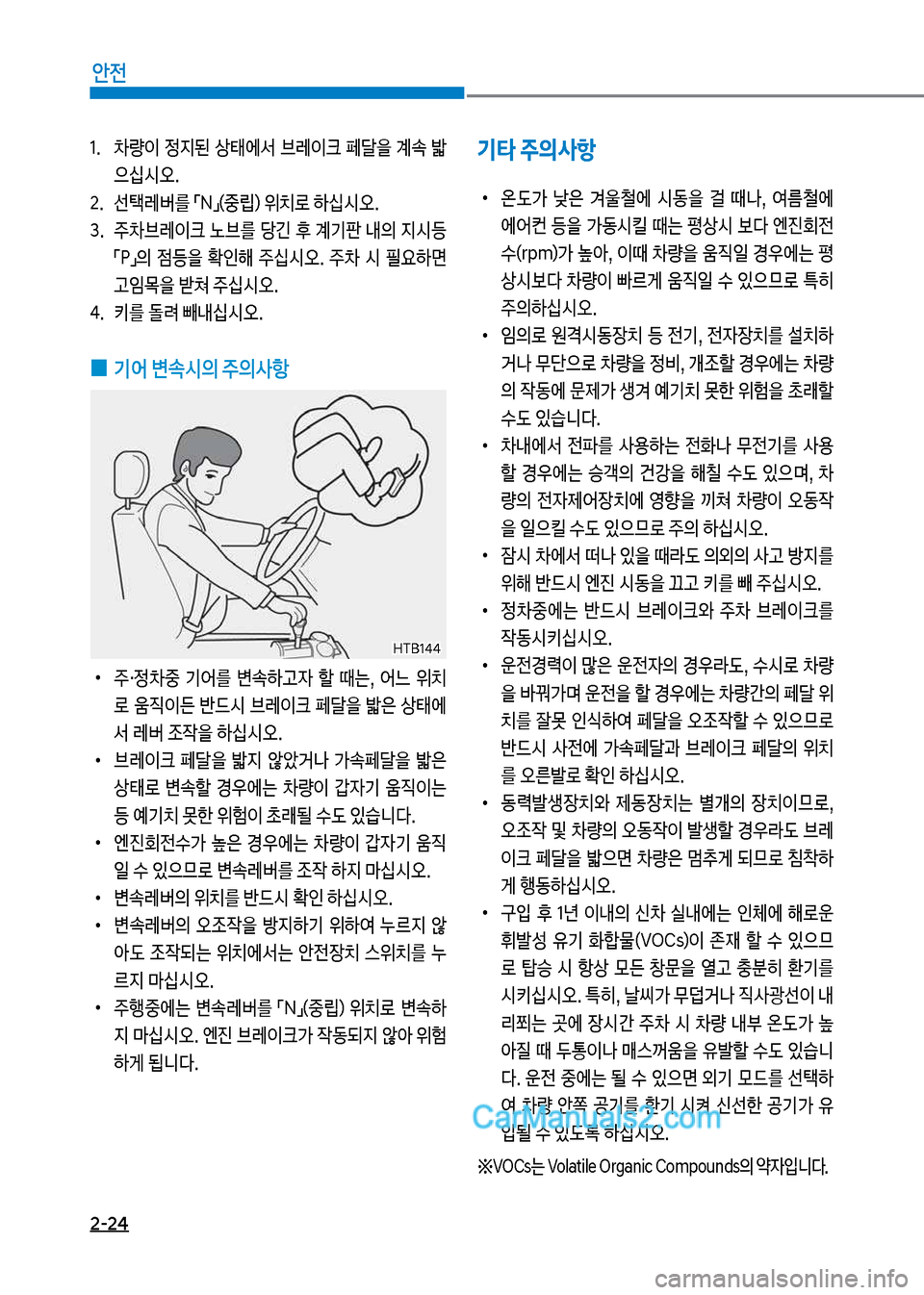 Hyundai Mega-Trucks 2017  메가트럭 - 사용 설명서 (in Korean) 2-24
안전
기타 주의사항
보
•
온댨>보 낮은보 y울철에보 	&동을보 걸보 때a,보 여름철에보 
에	