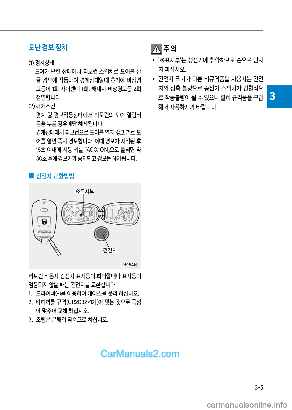 Hyundai Mega-Trucks 2017  메가트럭 - 사용 설명서 (in Korean) 3-5
3
도난 경보 장치
(1혔보경계상킊 
보보보보보보보(	