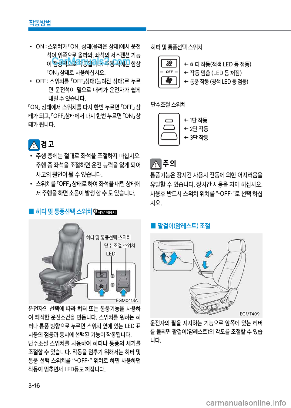 Hyundai Mega-Trucks 2017  메가트럭 - 사용 설명서 (in Korean) 3-16

X동방법
보주 의
통풍기