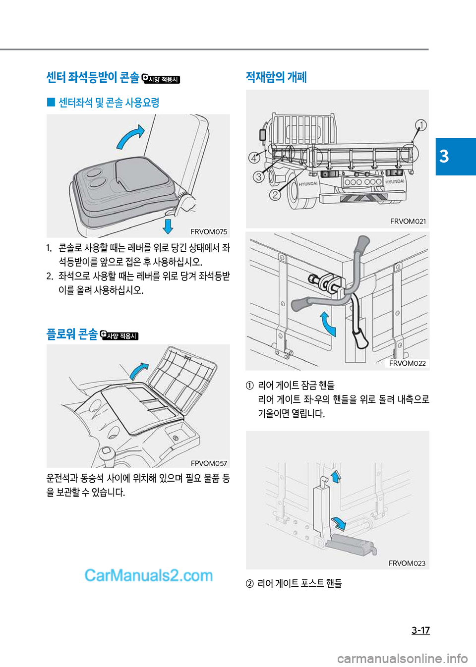 Hyundai Mega-Trucks 2017  메가트럭 - 사용 설명서 (in Korean) 3-17
3

x재함의 개폐
