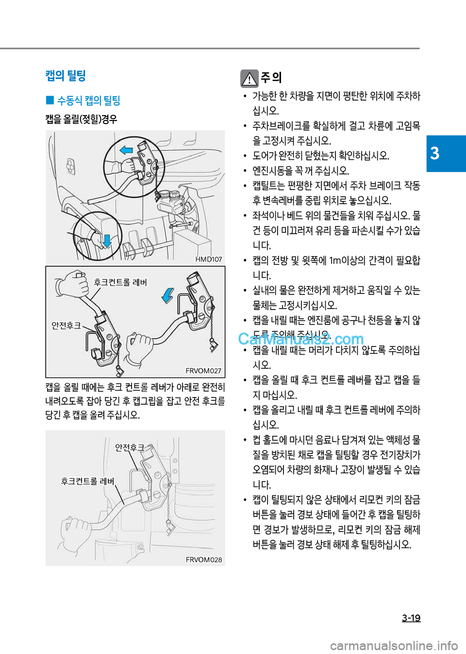 Hyundai Mega-Trucks 2017  메가트럭 - 사용 설명서 (in Korean) 3-19
3
캡의 틸팅 
보
0 수동	보캡의보틸팅
캡을보올릴(
