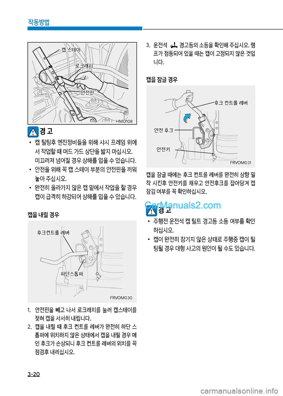 Hyundai Mega-Trucks 2017  메가트럭 - 사용 설명서 (in Korean) 3-20

X동방법
보경 고
보
•
캡보 틸팅후보 엔진
비\을보 위해보 샤	&보 프