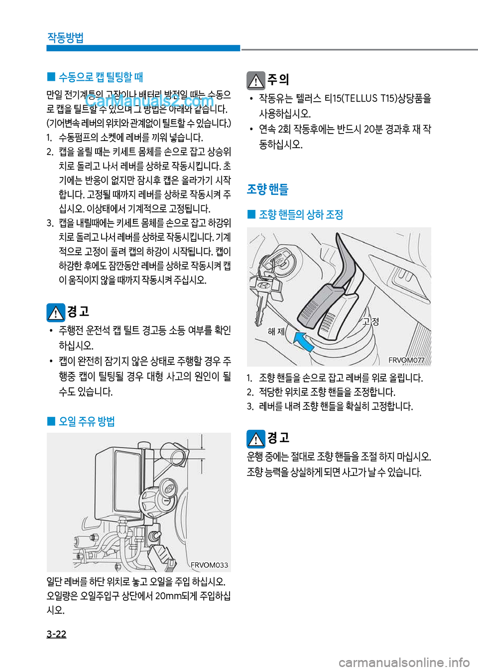 Hyundai Mega-Trucks 2017  메가트럭 - 사용 설명서 (in Korean) 3-22

X동방법
보주 의
보
•

X동유는보 텔러스보 탢1택(릅시십십U름보 릅1택혔상당품을보 사용하	-	&	