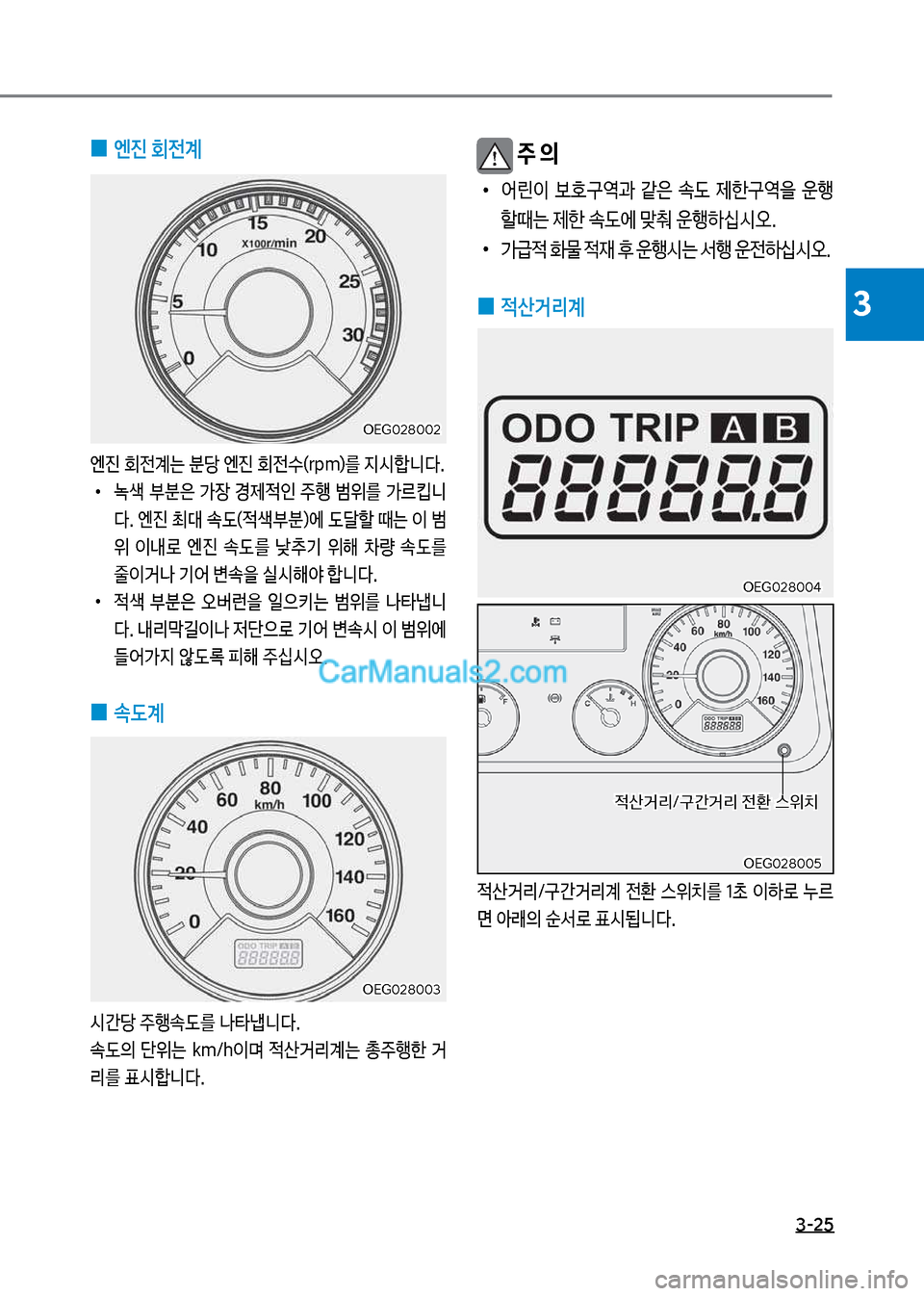 Hyundai Mega-Trucks 2017  메가트럭 - 사용 설명서 (in Korean) 3-25
3
보
0 엔진보회전계
엔진보회전계는보분당보엔진보회전