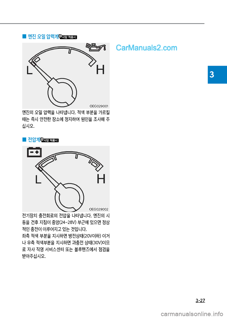 Hyundai Mega-Trucks 2017  메가트럭 - 사용 설명서 (in Korean) 3-27
3
보
0 엔진보오일보	