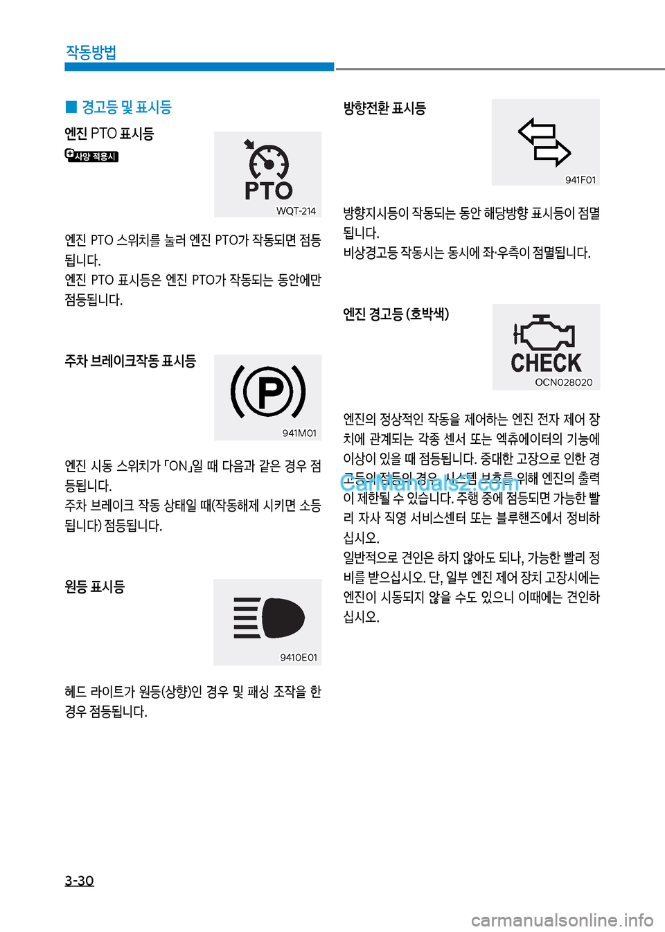 Hyundai Mega-Trucks 2017  메가트럭 - 사용 설명서 (in Korean) 3-30

X동방법
보
0 경고등보및보표	&등
엔진보
PTO 보표	&등
보 
엔진보 착릅차보 스위