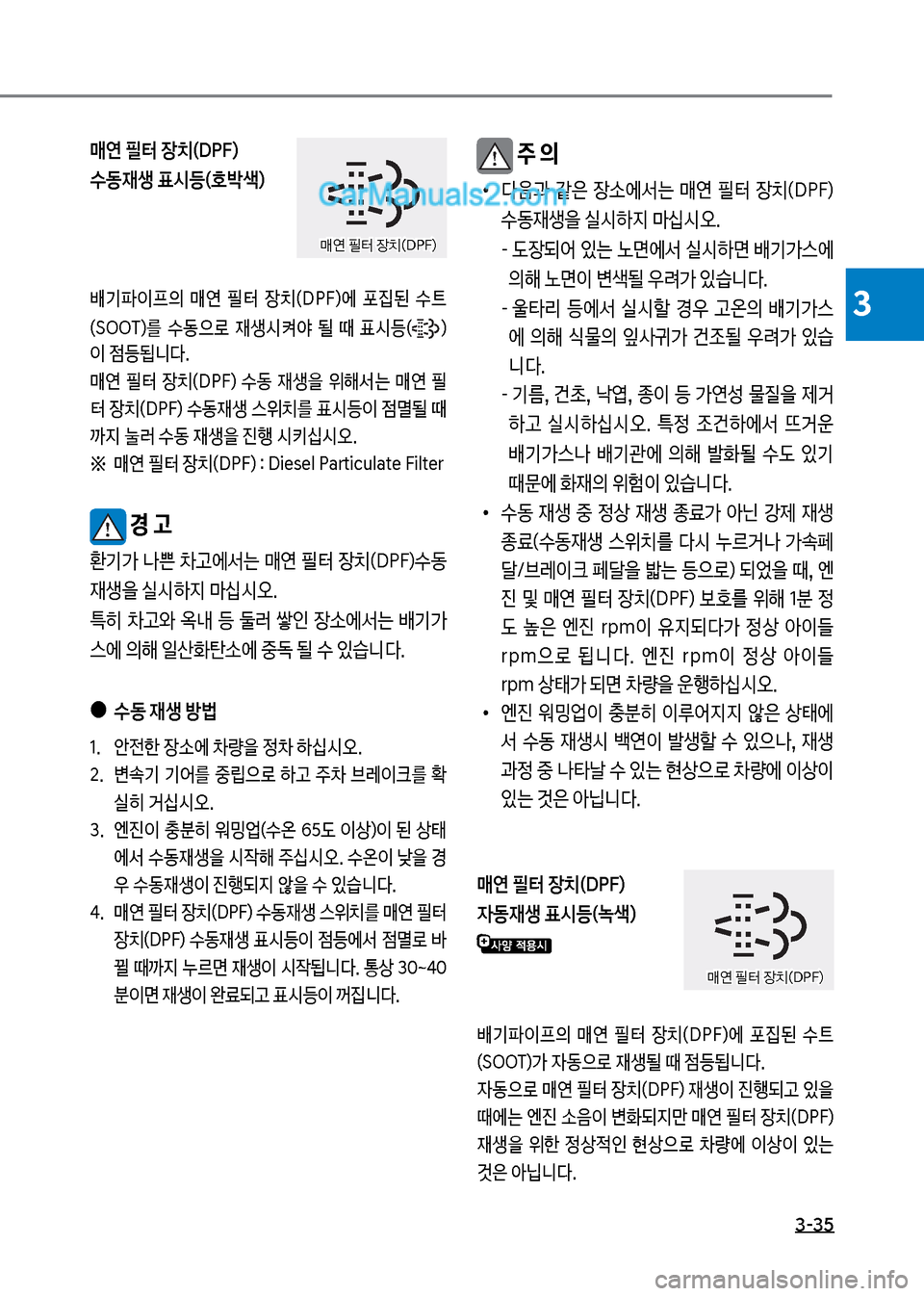 Hyundai Mega-Trucks 2017  메가트럭 - 사용 설명서 (in Korean) 3-35
3
매연보필터보장치(D착식더보 수동재생보표	&등(호뤦색더
뤴기파이프의보 매연보 필터보 
b