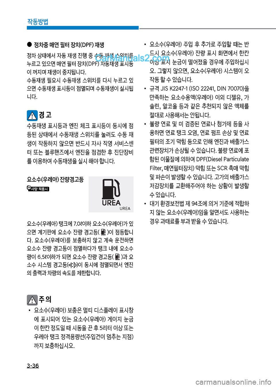 Hyundai Mega-Trucks 2017  메가트럭 - 사용 설명서 (in Korean) 3-36

X동방법
보
●

0중보매연보필터보장치(D착식더보재생

0보상킊	