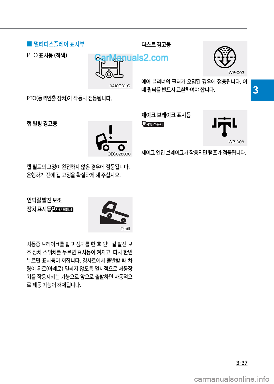 Hyundai Mega-Trucks 2017  메가트럭 - 사용 설명서 (in Korean) 3-37
3
보
0 멀티디스플레이보표	&부
PTO
보표	&등보(
x색더
  착릅차(동