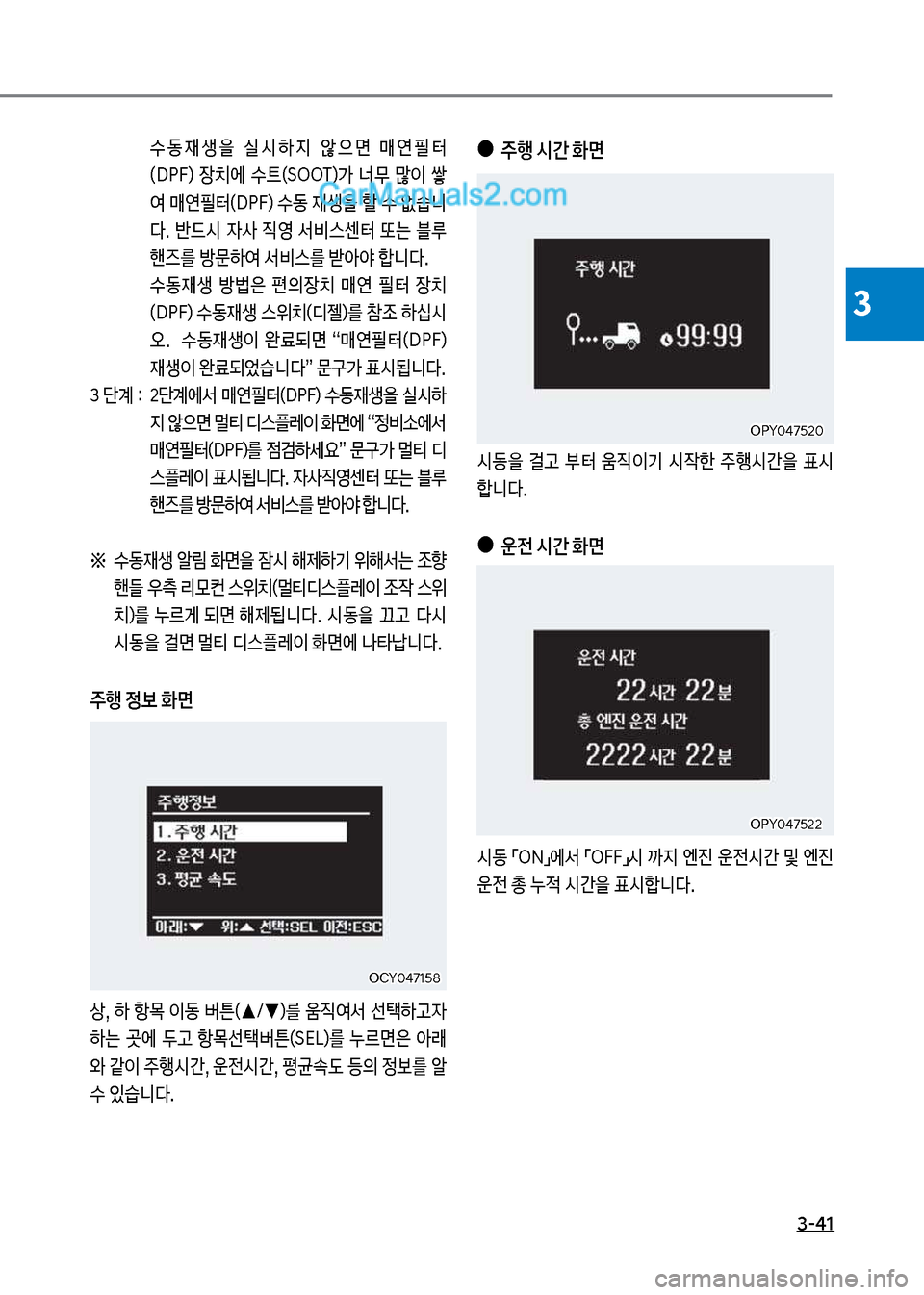 Hyundai Mega-Trucks 2017  메가트럭 - 사용 설명서 (in Korean) 3-41
3
보
●
주행보	&간보화면
	&동을보 걸