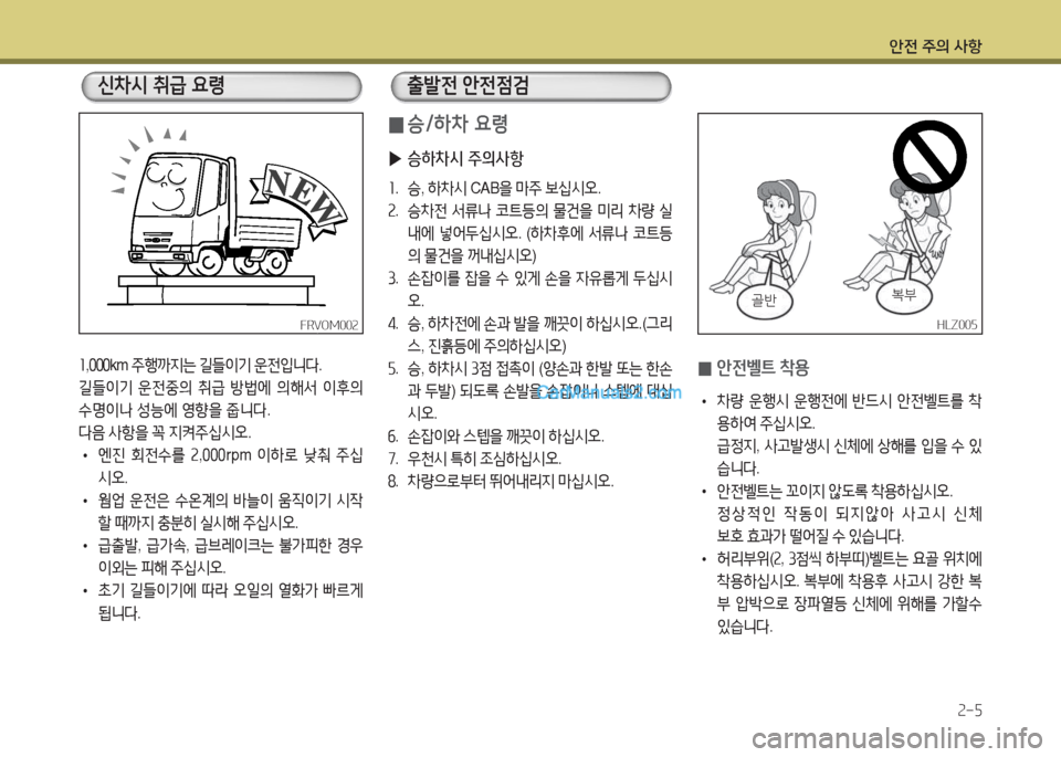 Hyundai Mega-Trucks 2016  메가트럭 - 사용 설명서 (in Korean) 안전 주의 사항속-5
회,좋좋좋 km  5