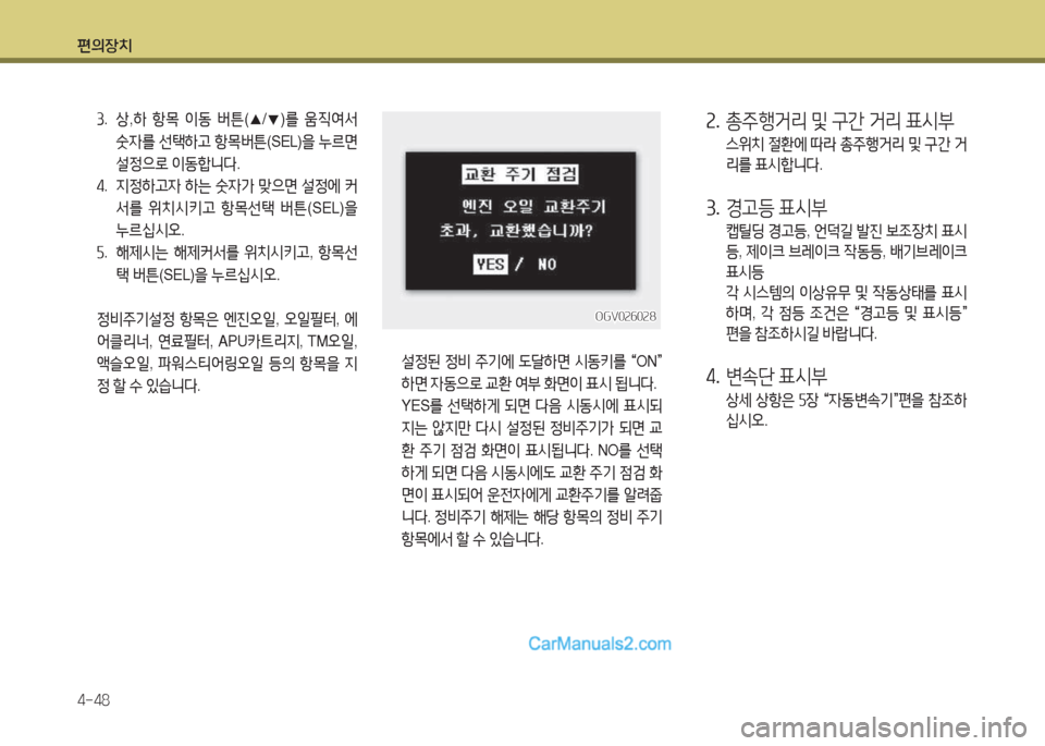 Hyundai Mega-Trucks 2016  메가트럭 - 사용 설명서 (in Korean) 편의장치 4-48
OGV0속작0속8OGV0속작0속8
 설4