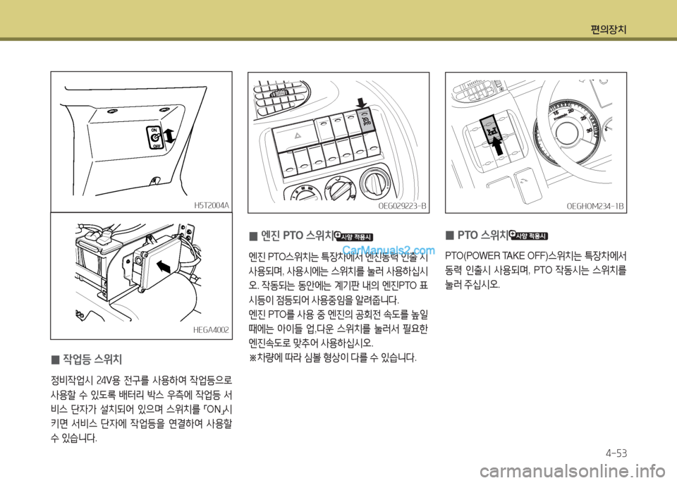 Hyundai Mega-Trucks 2016  메가트럭 - 사용 설명서 (in Korean) 편의장치4-자3
OEG0속9속속3-BOEG0속9속속3-B
 
0 42M등 스위치
4