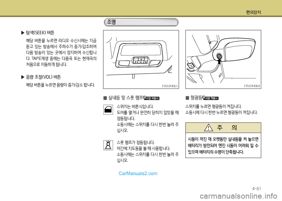 Hyundai Mega-Trucks 2016  메가트럭 - 사용 설명서 (in Korean) 편의장치4-작소
 
▶ 탐색(SEEK) 버튼
 해당  버튼을  누%