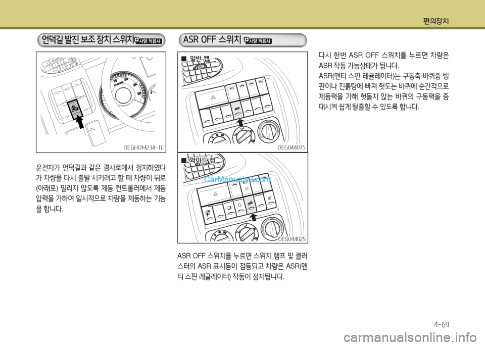 Hyundai Mega-Trucks 2016  메가트럭 - 사용 설명서 (in Korean) 편의장치4-작9
ASR OFF  스위치를 누%