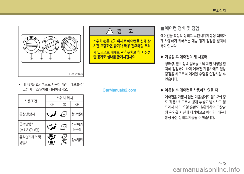 Hyundai Mega-Trucks 2016  메가트럭 - 사용 설명서 (in Korean) 편의장치4-7자
FRVOM098FRVOM098
 
• 2X2<컨을
 효과4