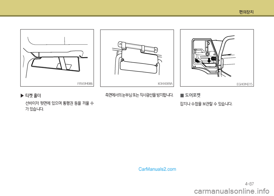 Hyundai Mega-Trucks 2016  메가트럭 - 사용 설명서 (in Korean) 편의장치4-87
 
▶ 티켓 홀