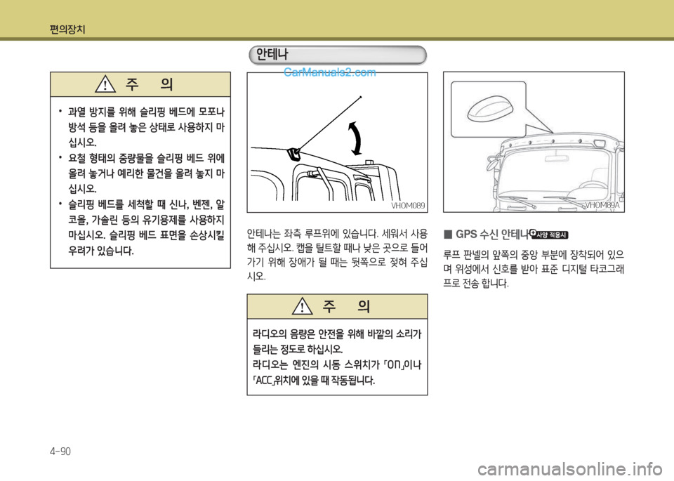 Hyundai Mega-Trucks 2016  메가트럭 - 사용 설명서 (in Korean) 편의장치 4-90
 
•
과열  방6H를  위해  슬리핑  베드에  0포   
방-