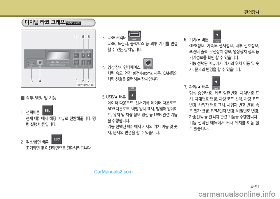 Hyundai Mega-Trucks 2016  메가트럭 - 사용 설명서 (in Korean) 편의장치4-9소
 
0 