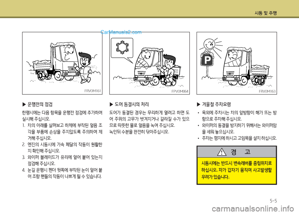 Hyundai Mega-Trucks 2016  메가트럭 - 사용 설명서 (in Korean) /d동 및 주B5-5
 
▶ 운행전의 점검
한랭시에는  다음  항1을  운행전  점에  :