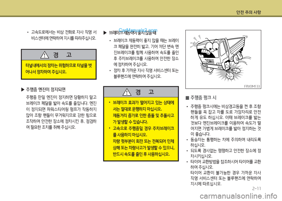 Hyundai Mega-Trucks 2016  메가트럭 - 사용 설명서 (in Korean) 안전 주의 사항속-소소
 
• 고. L$