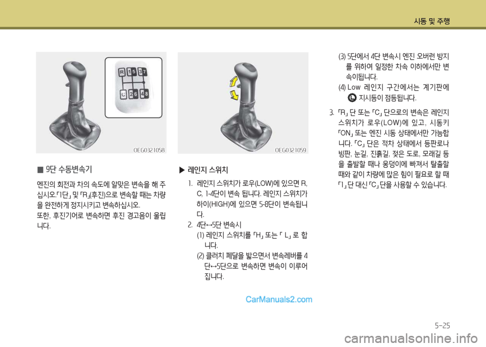Hyundai Mega-Trucks 2016  메가트럭 - 사용 설명서 (in Korean) /d동 및 주B5-25
 
0 추단 수동변.기
엔진의
 회전과  8