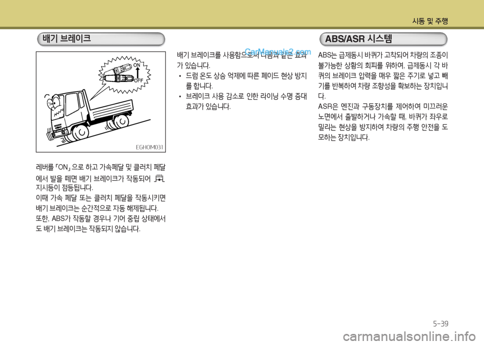 Hyundai Mega-Trucks 2016  메가트럭 - 사용 설명서 (in Korean) /d동 및 주B5-39
레버를 
「 ON
」 
으$