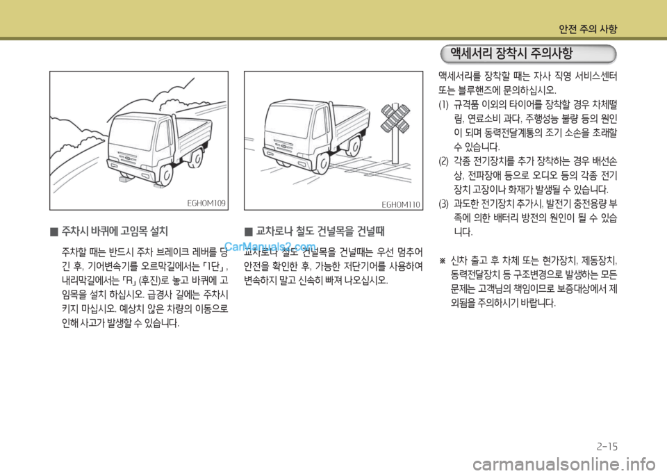 Hyundai Mega-Trucks 2016  메가트럭 - 사용 설명서 (in Korean) 안전 주의 사항속-소5
EGHOM소0범EGHOM소0범
 
0 주8