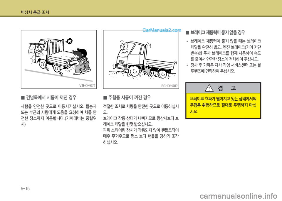 Hyundai Mega-Trucks 2016  메가트럭 - 사용 설명서 (in Korean) 비상/d 응