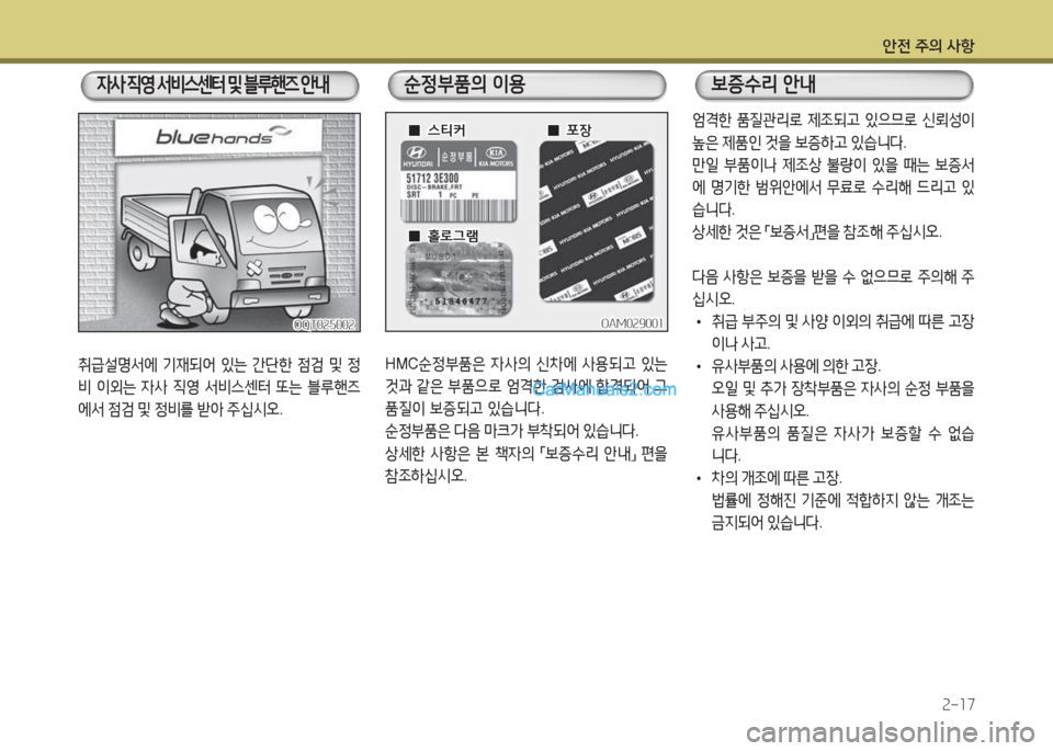 Hyundai Mega-Trucks 2016  메가트럭 - 사용 설명서 (in Korean) 안전 주의 사항속-소7
취