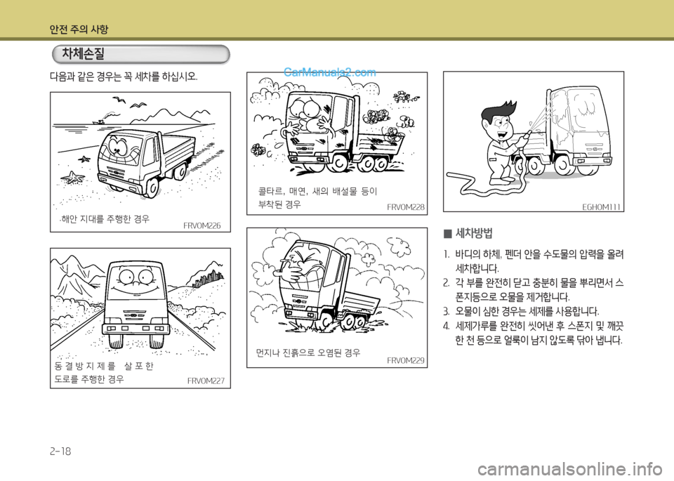 Hyundai Mega-Trucks 2016  메가트럭 - 사용 설명서 (in Korean) 안전 주의 사항 속-소8
FRVOM속속8FRVOM속속8
콜타르, 매연, -P의 (
