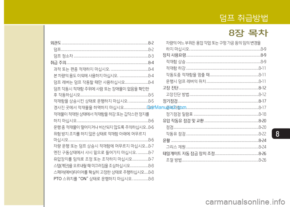 Hyundai Mega-Trucks 2016  메가트럭 - 사용 설명서 (in Korean) 8
외관도 ................................................................................. 놓-속
덤프  .................................................................................. 8-2
덤