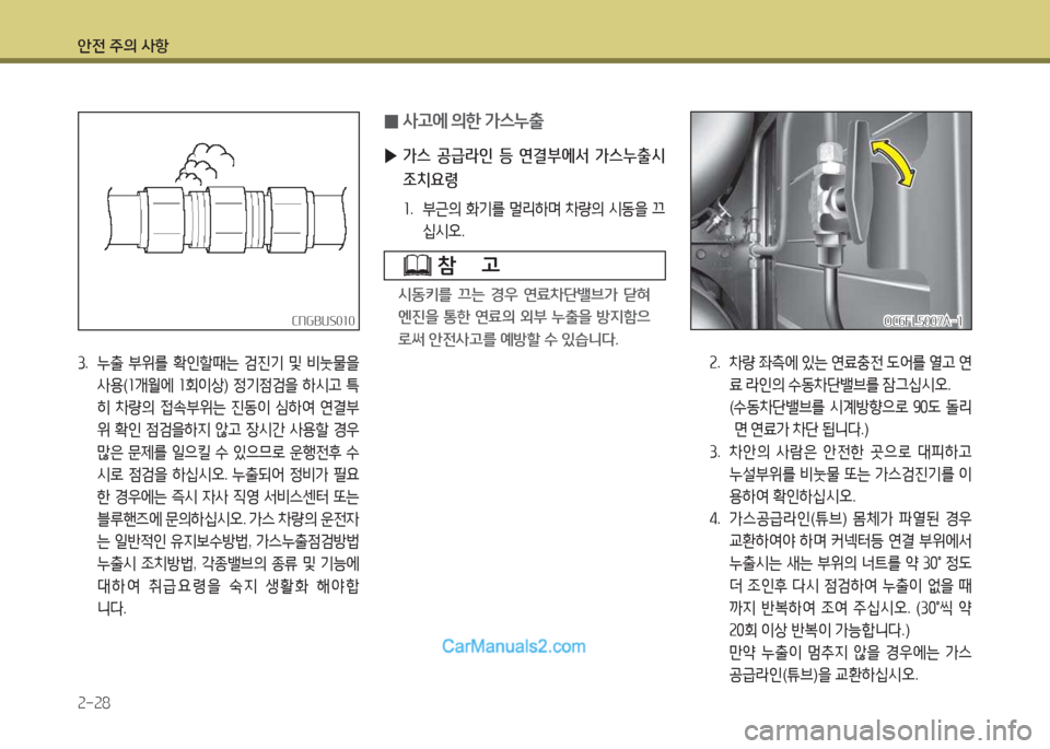 Hyundai Mega-Trucks 2016  메가트럭 - 사용 설명서 (in Korean) 안전 주의 사항 속-속8
CNGBUS0소0CNGBUS0소0
①.  누출  부위를  B