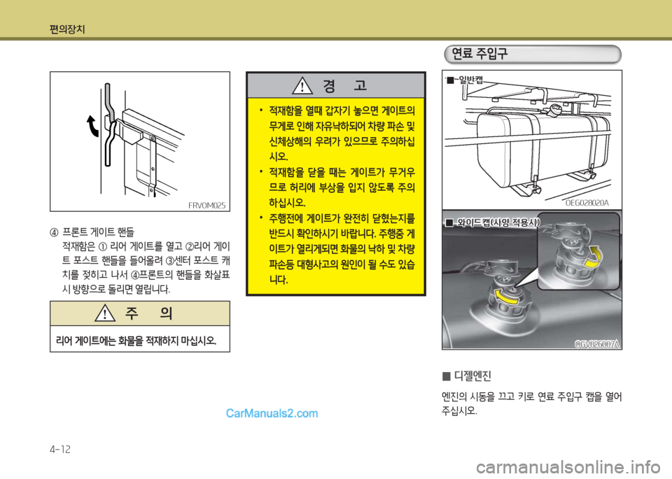Hyundai Mega-Trucks 2016  메가트럭 - 사용 설명서 (in Korean) 편의장치 4-소속
FRVOM0속자FRVOM0속자
  프론?@  게이?@  핸!l
  4