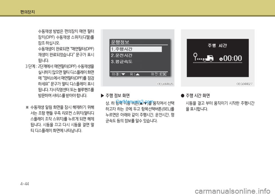 Hyundai Mega-Trucks 2015  메가트럭 - 사용 설명서 (in Korean) 편의장치 4-44
OEG0440속7OEG0440속7
 
● 주행 /d간 화면
 /d동을  걸h  부터  움6I이기  /d4한  주B/d간
을  표/dA