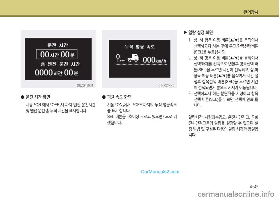 Hyundai Mega-Trucks 2015  메가트럭 - 사용 설명서 (in Korean) 편의장치4-4자
 
▶ 알람 설4