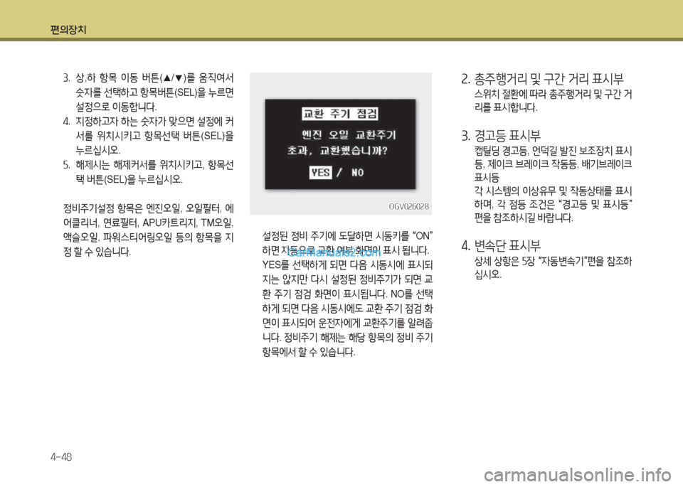 Hyundai Mega-Trucks 2015  메가트럭 - 사용 설명서 (in Korean) 편의장치 4-48
OGV0속작0속8OGV0속작0속8
 설4
