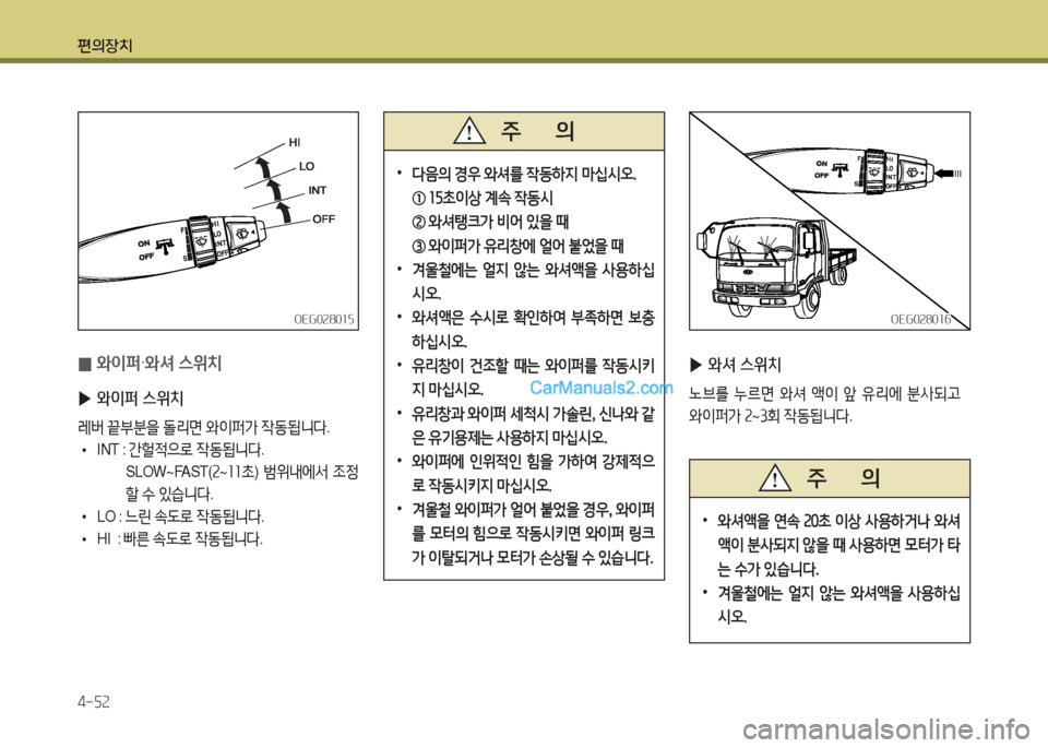 Hyundai Mega-Trucks 2015  메가트럭 - 사용 설명서 (in Korean) 편의장치 4-자속
 
0 와이퍼
틱와셔 스위치
 
▶ 와이퍼 스위치
$