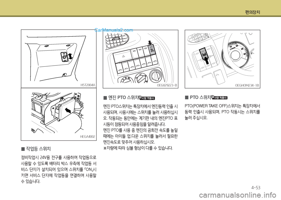 Hyundai Mega-Trucks 2015  메가트럭 - 사용 설명서 (in Korean) 편의장치4-자3
OEG0속9속속3-BOEG0속9속속3-B
 
0 42M등 스위치
4