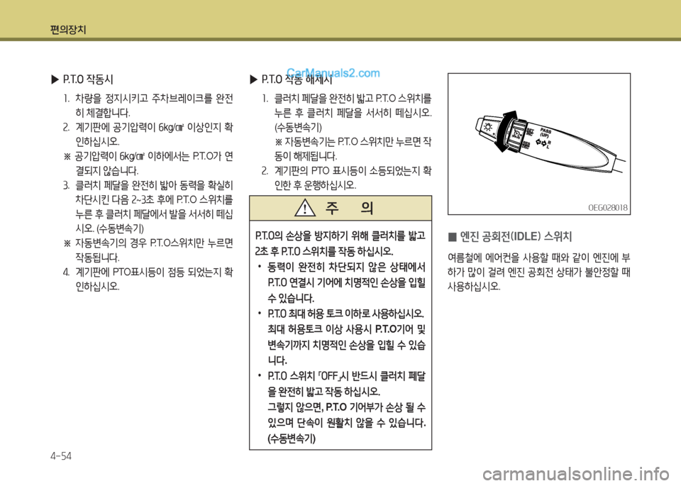 Hyundai Mega-Trucks 2015  메가트럭 - 사용 설명서 (in Korean) 편의장치 4-자4
 
▶ P.T.O 4동 해제/d
좌.   클$t치  페t을  완전히  밟h  P.T.O  스위치를  
누른  후  클$t치  페t을  -