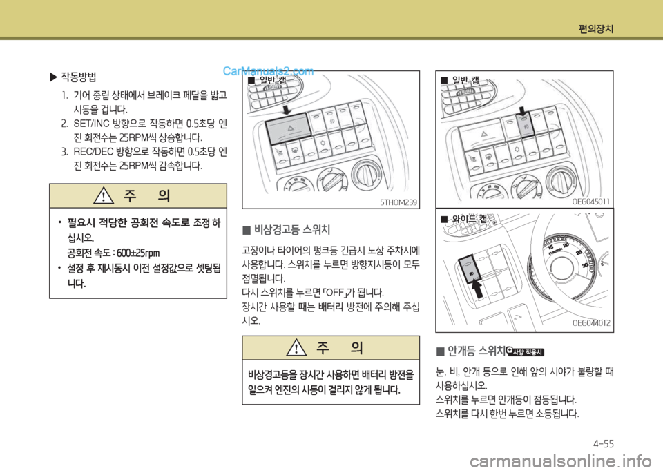 Hyundai Mega-Trucks 2015  메가트럭 - 사용 설명서 (in Korean) 편의장치4-자자
자THOM속39자THOM속39
 
0 비상경h등 스위치
h장이 
 타이2<의  펑크등  긴